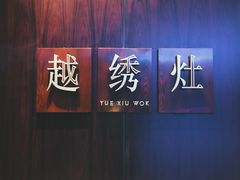 -越绣灶·自助餐(义乌香格里拉大酒店)