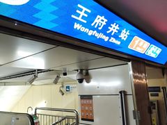 -王府井(地铁站)
