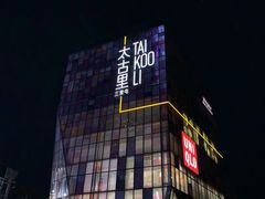 -喜茶(北京三里屯太古里店)