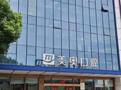 -合肥美奥口腔·种植矫正中心(政务院)