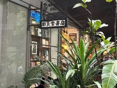 -旧天堂书店(华侨城创意文化园南山特色文化街区店)