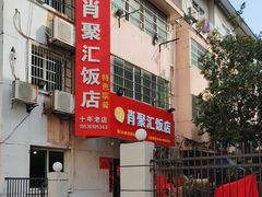 -肖聚汇饭店(凤凰洲店)