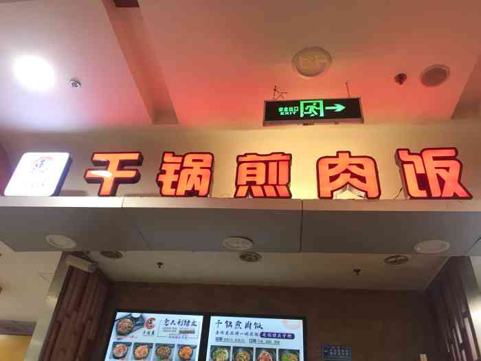 千佳惠干锅煎肉饭(科技街店)-"鱼豆腐的味道不错呦,天冷了,饮品从酸梅