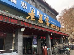 门面-老兰家传统烧烤炒菜泡馍(小南门店)