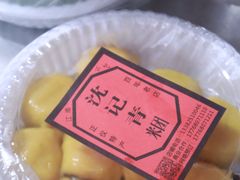 -沈记青团