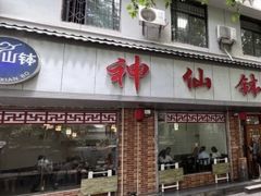 -神仙钵湘香土菜馆(光华路店)