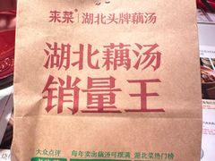 -来菜·湖北头牌藕汤(武商MALL众圆店)