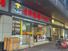 -老牌依强牛肉店(达道总店)