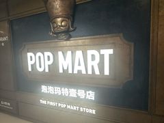 -泡泡玛特POPMART(壹号店)