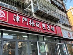 -津门张记包子铺(三马路店)