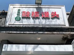 门面-天泽祥·鼓楼馒头(鼓楼店)