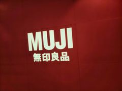 -MUJI无印良品(远洋未来广场店)