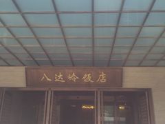 门面-八达岭饭店