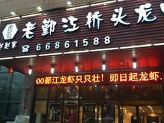 门面-老鄞江清水龙虾馆-赵赵家(江北店)