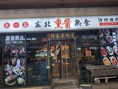 -聚合鑫东北熏酱熟食麻辣面(长阳店)