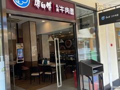 -康师傅私房牛肉面(马泉营奥莱店)