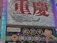 -丁家坡洋芋·观音桥好吃街A区(全国总店)
