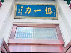 门面-百年认一力 太原老字号 (桥头街店)