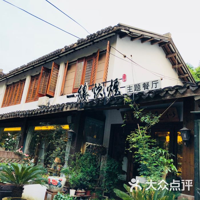 一缕炊烟文艺主题餐厅