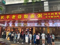 -长平老姿娘夜粥(平东一街店)