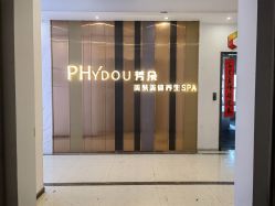 -芳朵美容养生SPA