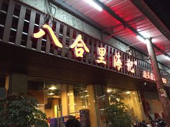 -八合里牛肉火锅(八合里总店)