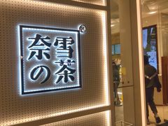 -奈雪的茶(国金中心店)