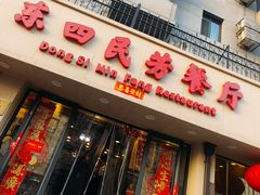-东四民芳餐厅(朝阳门店)