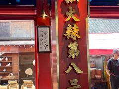 -冒椒火辣(太古里店)