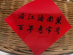 -沿江海南菜·文昌鸡祖师爷(大东海店)