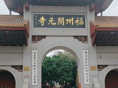 -福州开元寺