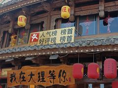 -大理古城