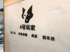 -6号玩家桌游吧(汉街店)