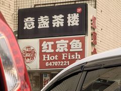 -红京鱼(望京店)