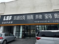 -李师傅修车(立水桥店)