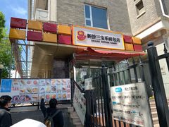 门面-新侨三宝乐面包店(崇文门店)