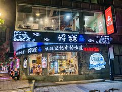 -好爸爸(外滩店)