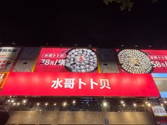 -水哥卜卜贝(东晓·胜汇里店)