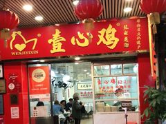 门面-文记壹心鸡(宝华路店)
