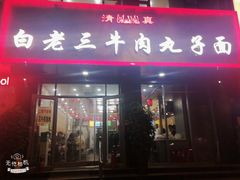 门面-白老三牛肉丸子面(平阳广场店)