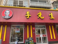 门面-李先生牛肉面大王(北京东四店)