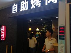门面-韩盛·盛江山自助料理(中街大悦城店)