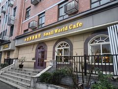 -小世界西餐厅(建国门店)