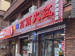 -朝族高丽火盆(长白山总店)