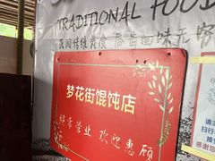 -梦花街馄饨店(中华苑店)