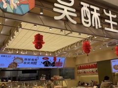 -吴酥生宫廷酥饼(韶山北路店)
