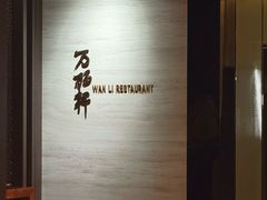 -万丽轩·粤菜(王府井金茂万丽酒店)