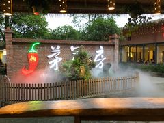 -茅草房·河畔园林火锅