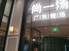 -尚一汤·粤菜海鲜(环球港店)