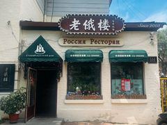 -老俄楼西餐厅(邮政街店)